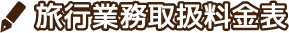 旅行業務取扱料金表