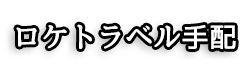 ロケの出張手配